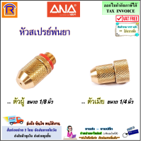 ANA (เอน่า) TP หัวสเปรย์พ่นยาตัวผู้ ขนาด 1/8 นิ้ว และ TP หัวสเปรย์พ่นยาตัวเมีย ขนาด 1/4 นิ้ว เกลียวมาตรฐาน ทองเหลือง หัวพ่นยา แท้ 100% Brass (8999013)