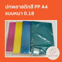 ปกพลาสติกสี A4 (1 ห่อมี 50แผ่น) PP cover  สำหรับเข้าเล่ม ปกรายงาน มี 4 สี