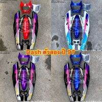 ชุดสี Dash (แดช ) ตัวสอง ปี 97 ครึ่งคัน (เลือกสีได้)