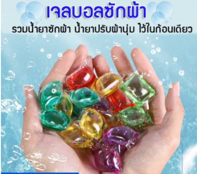 เจลบอลซักผ้า/ลูกบอลซักผ้า เม็ดบอลซักผ้า รวมน้ำยาซักผ้า น้ำยาปรับผ้านุ่ม ไว้ในก้อนเดียว