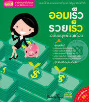 Bundanjai (หนังสือการบริหารและลงทุน) ออมเร็ว รวยเร็ว ฉบับมนุษย์เงินเดือน