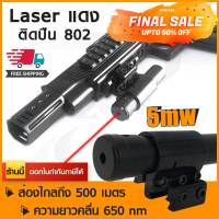 Laser แดง ติดปืน 802 เลเซอร์พกพา Laser Pointer เลเซอร์ติดปืน Red Laser Pointer เลเซอร์แดง (ขอใบกำกับภาษีได้)??