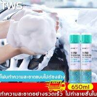 [คุ้มราคา!!] พลังทำความสะอาดสูง TWS น้ำยาทำความสะอาดเบาะ 650ml อุดมไปด้วยฟองแอโรบิก น้ำยาล้างรถโฟม สเปรย์ทำสะอาด น้ำยาขัดเบาะรถ Disinfectant solution น้ำยาทำความสะอาด cleanser **พร้อมส่ง**