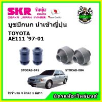 ? SKR บูชปีกนก TOYOTA COROLLA AE111 โตโยต้า โคดลร่า ตูดเป็ด ปี 97-01 คุณภาพมาตรฐาน นำเข้าญี่ปุ่น แท้ตรงรุ่น