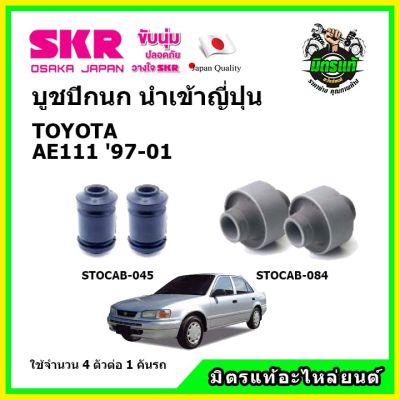 SKR บูชปีกนก TOYOTA COROLLA AE111 โตโยต้า โคดลร่า ตูดเป็ด ปี 97-01 คุณภาพมาตรฐาน นำเข้าญี่ปุ่น แท้ตรงรุ่น