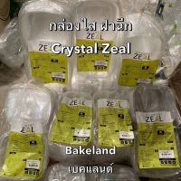 กล่องใสฝาฉีก Crystal ZEAL ทรงเหลี่ยม ฝาโดม ฝาแบน คละขนาด (08 - 32 oz.) กล่องใส่อาหาร กล่องใส่ขนม กล่องใส่ของหวาน Bakeland เบคแลนด์