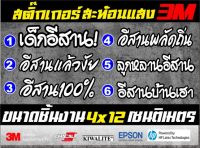 สติ๊กเกอร์คำกวนสะท้อนแสงชุดคนอีสาน