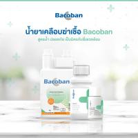 น้ำยาฆ่าเชื้อแบคทีเรีย ไวรัส (โควิด-19) ปกป้องยาวนาน10วัน Bacoban ไร้แอลกอฮอล์ สูตรเข้มข้น 500ml สามารถผสมน้ำได้ถึง 50ลิตร สะอาด ปลอดภัย