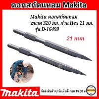 Makita ดอกสกัดปลายแหลม ขนาด 26x320 mm. (21มม.) มากีต้า D-16499 (HM-1201) ดอกสกัดปลายแหลม สำหรับเจาะ กระแทก