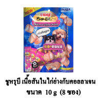 Inaba สติ๊กแท่งสอดไส้ครีม สุนัขเลีย รส เนื้อสันในไก่ย่างกับคอลลาเจน ขนาด 10g. x8 ชิ้น/แพ็ค