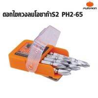 PUMPKIN ( 1 ดอก ) ดอกไขควง ดอกขันสกรู ดอกไขควงลม หัวแม่เหล็ก แฉก PH2 รุ่น PTT-SB2-65 61040  Tools Station