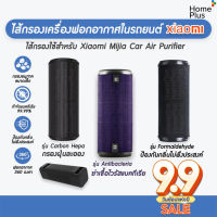 [ไทย] มี RFID Xiaomi Mi Mijia Car Air Purifier Filter Roidmi P8S เสียวหมี่ ไส้กรองเครื่องฟอกอากาศในรถยนต์ ไส้กรอง แผ่นกรอง แผ่นกรองฝุ่น กรองกลิ่น PM 2.5 เทียบแท้