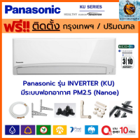 ติดตั้งฟรี* Panasonic แอร์ รุ่น KU-WKT INVERTER Healthy nanoe-G™ กรองฝุ่น PM 2.5 เบอร์ 5 R32 (เฉพาะ กทม.-ปริมณฑล*)