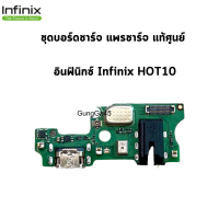 ชุดบอร์ดชาร์จ แพรชาร์จ แท้ศูนย์ อินฟินิกซ์ Infinix HOT10