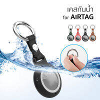 เคส กันน้ำ ชนิดพวงกุญแจ สำหรับ อุปกรณ์ติดตาม Airtag