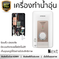 รุ่นใหม่  เครื่องทำน้ำอุ่น HITACHI HES 35V 3500 วัตต์ สีขาว/สีทอง ร้อนเร็ว ปลอดภัย มีระบบตัดกระแสไฟอัตโนมัติ จัดส่งฟรีทั่วประเทศ