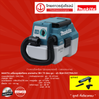 MAKITA DVC750 เครื่องดูดฝุ่นไร้สาย รุ่น DVC750LZX1 สะพายข้าง ดูด-เป่า (เครื่องเปล่า)* 7.5L |ชิ้น|