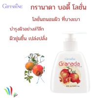 ส่งฟรี Granada Body  Lotion โลชั่นบำรุงผิวกาย อย่าล้ำลึก สารสกัดจากทับทิม มีผลการยับยั้งการสร้างเม็ดสี ผิวกระจ่างใส เสริมสร้างคลอลาเจน เพิ่มค