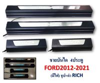 ชายบันได FORD 2012-2021 มีไฟ ชุป+ดำ RICH