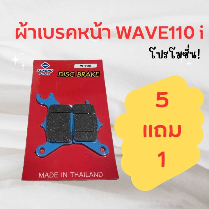 ผ้าเบรคหน้า-wave-110i-wave-125i-ปลาวาฬ-ผ้าดิสหน้าเวฟ110i-เวฟ125i