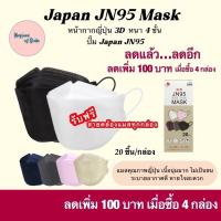 แมสเกาหลี หน้ากากอนามัยเกาหลี ของแท้Japan JN95 Mask &amp; แมส Autumn แมสญี่ปุ่นแท้ แมสทรงเกาหลี แมส 3D (JN95 20 ชิ้น/กล่อง, Autumn 10 ชิ้น/กล่อง/แพ็ค) หน้ากากเกาหลี kf94 ทรงเกาหลี แมส หน้ากาก นุ่ม ใส่สบาย