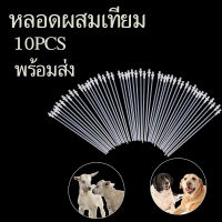 หลอดผสมเทียม ผสมเทียมสัตว์ หมา สุนัข แพะ แกะ 10หลอด/ชุด Breeding Catheter Tube for Dog  ส่งจากไทย