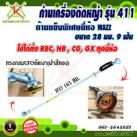 ก้านเครื่องตัดหญ้ารุ่น 411 ขนาด 28มม. 9ฟัน ใส่เครื่องตัดหญ้า NB RBC CG GX35 328 ได้ทุกยี่ห้อ ก้านแข็งพิเศษ