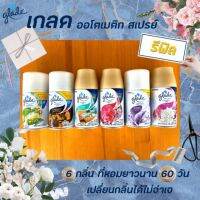 ?BigSale! รีฟิล  ออโต้ สเปรย์ 6 กลิ่น ที่หอมที่สุด  automatic spray 175 กรัม (ได้เฉพาะ: 6. White Lilac) ส่งเร็ว