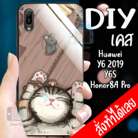 Smart Case Huawei Honor 8A Pro เคสมือถือออกแบบเองได้ เคส DIY หัวเว่ย เคสกระจก เคสสั่งทำ เคสสกีน กระจกเทมเปอร์  ฝาหลังครอบป้องกัน แก้วเคสโทรศัพท์แฟชั่น เคสโทรศัพท์ เคสมือถือ caseกระจกเงา