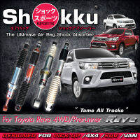 Shokku Sports รุ่น Toyota Revo 4x4 /Prerunner (คู่หน้า​+คู่หลัง) โช๊คอัพระบบถุงลม