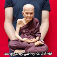 WSC พระสงฆ์ รูปเหมือน หลวงปู่ทวดเหยียบน้ำทะเลจืด(จีวรสีกลัก)วัดช้างให้ (หน้าตัก9นิ้ว)งานไฟเบอร์หุ่นขี้ผึ้งเสมือนคนจริง ติดเกศาห่มจีว ถวายพระ  สำหรับพระสงฆ์