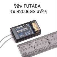 สุดคุ้ม โปรโมชั่น รีซีฟเวอร์ FUTABA R2006GS 6 Channel 2.4GHz S-FHSS ราคาคุ้มค่า ชิ้น ส่วน เครื่องยนต์ ดีเซล ชิ้น ส่วน เครื่องยนต์ เล็ก ชิ้น ส่วน คาร์บูเรเตอร์ เบนซิน ชิ้น ส่วน เครื่องยนต์ มอเตอร์ไซค์