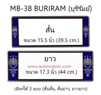 กรอบป้ายทะเบียนรถยนต์ กันน้ำ ลาย MB-38 BURIRAM ทีมบุรีรัมย์ FC 1 คู่ สั้น-ยาว ชิ้นสั้น 39.5x16cm ชิ้นยาว 44x16 cm. พอดีป้ายทะเบียน มีน็อตในกล่อง ระบบคลิปล็อค 8 จุด  มีแผ่นหน้าอะคลิลิคปิดหน้าป้าย กันน้ำ