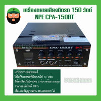 เครื่องขยายติดรถยนต์ 150 วัตต์ NPE CPA-150BT มีเก็บเงินปลายทาง