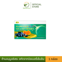 [1 กล่อง] Marigold Plus Vitamin Berry ต้านอนุมูลอิสระ สกัดจากบิลเบอรี่ ให้ดวงตาแข็งแรงพร้อมวิตามิน A B2 B12 ของแท้ 100%