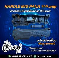 350A ด้ามจับสำหรับหัวเชื่อมพานา 350 แอมป์เป็นส่วนประกอบอะไหล่ของหัวเชื่อมซีโอทู HANDLE MIG PANA 350A