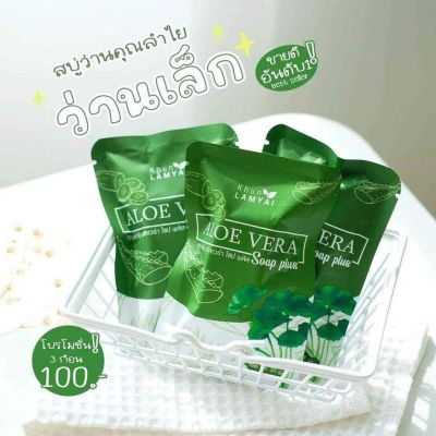 สบู่ว่านหางจระเข้ ขนาด 30 กรัม  แพ็ค 3 ก้อน 100 บาท