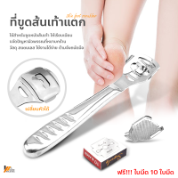 Homemakers ที่ขูดส้นเท้าแตก ที่ขูดส้นเท้า พร้อมใบมีดในตัว ที่ขูดส้นเท้าแตก ด้ามจับสแตนเลส ฟรี ใบมีด 10 ใบมีด