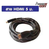 สายจอ HDMI 5 M. (แบบถัก)