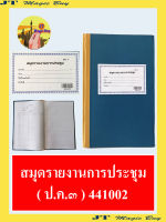 สมุดรายงานการประชุม ( ปค.๓ ) 441002 สมุดปกกระดาษสีน้ำเงิน 195 หน้า ( 1 เล่ม )