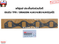 ISUZU แท้เบิกศูนย์ ประเก็นท่อร่วมไอดี ISUZU TFR  เครื่อง 4JA1/4JB1/4JH1 (ทุกปี) รหัสแท้.8979126070