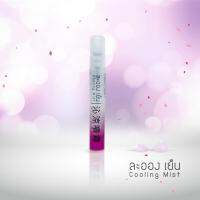 LaOngYen Cooling Mist Body Refreshment 10 ml. (Pink Rose) - ละอองเย็น ผลิตภัณฑ์เพิ่มความเย็น (หลอดสีชมพู)