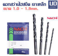 ดอกสว่าน ดอกสว่านเจาะเหล็ก ดอกสวานไฮสปีด NACHI ขนาด 1.0 1.1 1.2 1.3 1.4 1.5 1.6 1.7 1.8 1.9 มม. (ราคาต่อ 1 ดอก)/ Udomkit