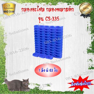 🎉(Flash-Sale) กล่องอะไหล่ กล่องพลาสติก รุ่นG335 สีน้ำเงิน (1ลังมี 63 ใบ) ขนาด กว้าง110 x ยาว100 x สูง50 มม. สั่งก่อนได้ก่อน