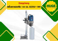 Dongcheng เครื่องเจาะคอนกรีต 180 มม. DZZ02-180