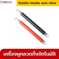 RUBYSHOP ที่ผูกลวดกึ่งอัตโนมัติ ด้ามผูกลวด มัดลวด ด้ามยางไม่ลื่นมือ ไม่เป็นสนิม