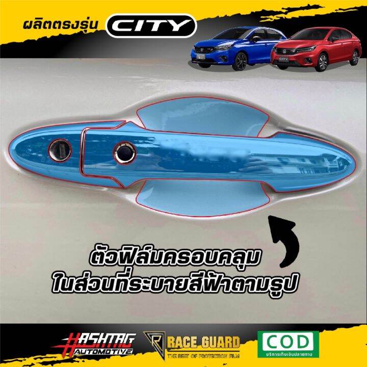 ฟิล์มใสกันรอยเบ้ามือจับประตู-ตรงรุ่นสำหรับรถยนต์-honda-city-city-hatchback-ปี-2020-ปัจจุบัน-ฮอนด้า-ซิตี้-สติ๊กเกอร์ติดรถ-ฟีล์มติดรถ-ฟีล์มกันรอย-ฟีล์มใสกันรอย-ฟีล์มใส-สติ๊กเกอร์-สติ๊กเกอร์รถ