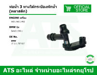 BMW ท่อน้ำ 3 ทางใต้กระป๋องพักน้ำ (พลาสติก) เครื่อง N43 N42 M52 รุ่น Serie3 ( E46 )