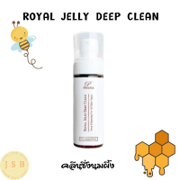 Royal Jelly Deep clean คลีนซิ่งนมน้ำผึ้ง ครีมเช็ดเครื่องสำอางสารสกัดนมผึ้ง สำหรับผิวมัน อุดตัน แต่งหน้าบ่อย 80 ml.