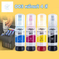 ⭐4.9  พิเศษ  EPSON 003 หมึกแท้ 100% Original 4 สี BK, C, M, Y  ไม่มีกล่อง ใช้กัเอปสันรุ่น L1110 L1210 L1216 L1250 L1256 L3100 L3101 หมึกพิมพ์คุณภาพสูง โทนเนอร์ที่ดี หมึกพิมพ์แท้ โทนเนอร์สีสวย